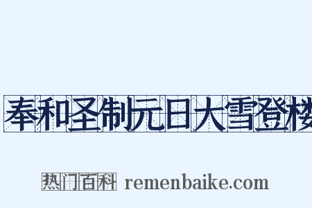 奉和圣制元日大雪登楼是什么意思的图片